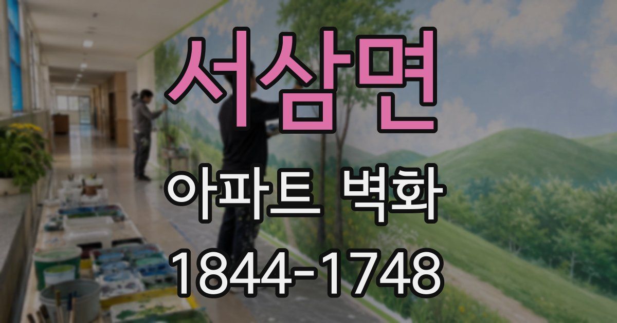 서삼면 아파트 벽화