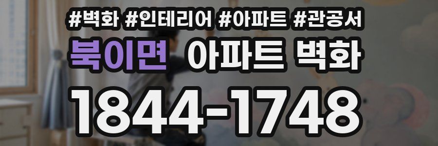 북이면 아파트 벽화