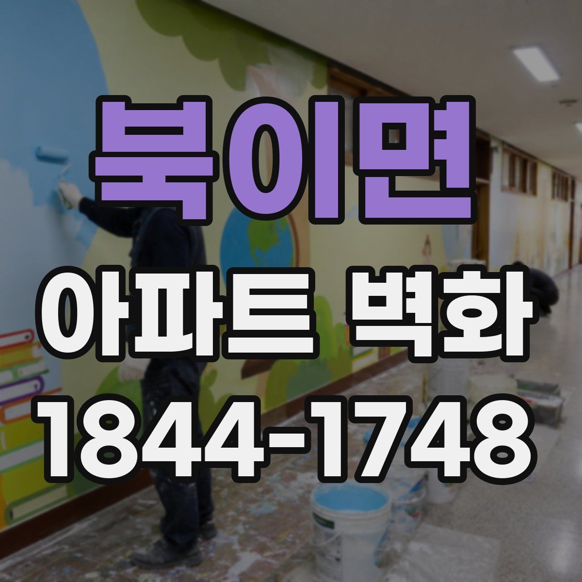 북이면 아파트 벽화