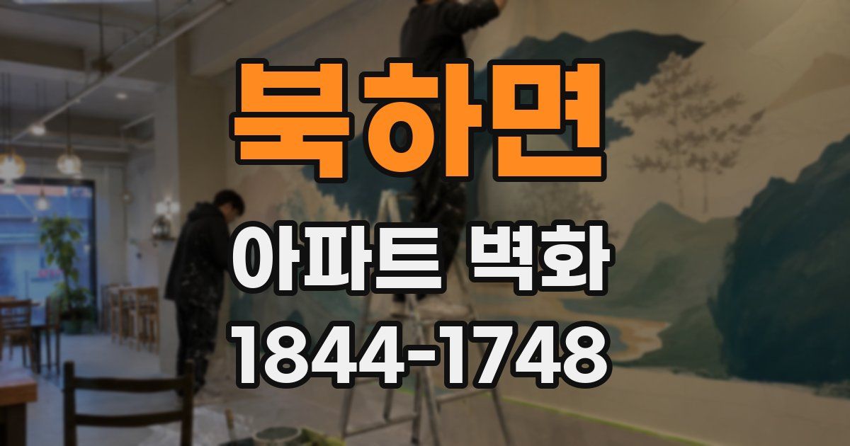 북하면 아파트 벽화