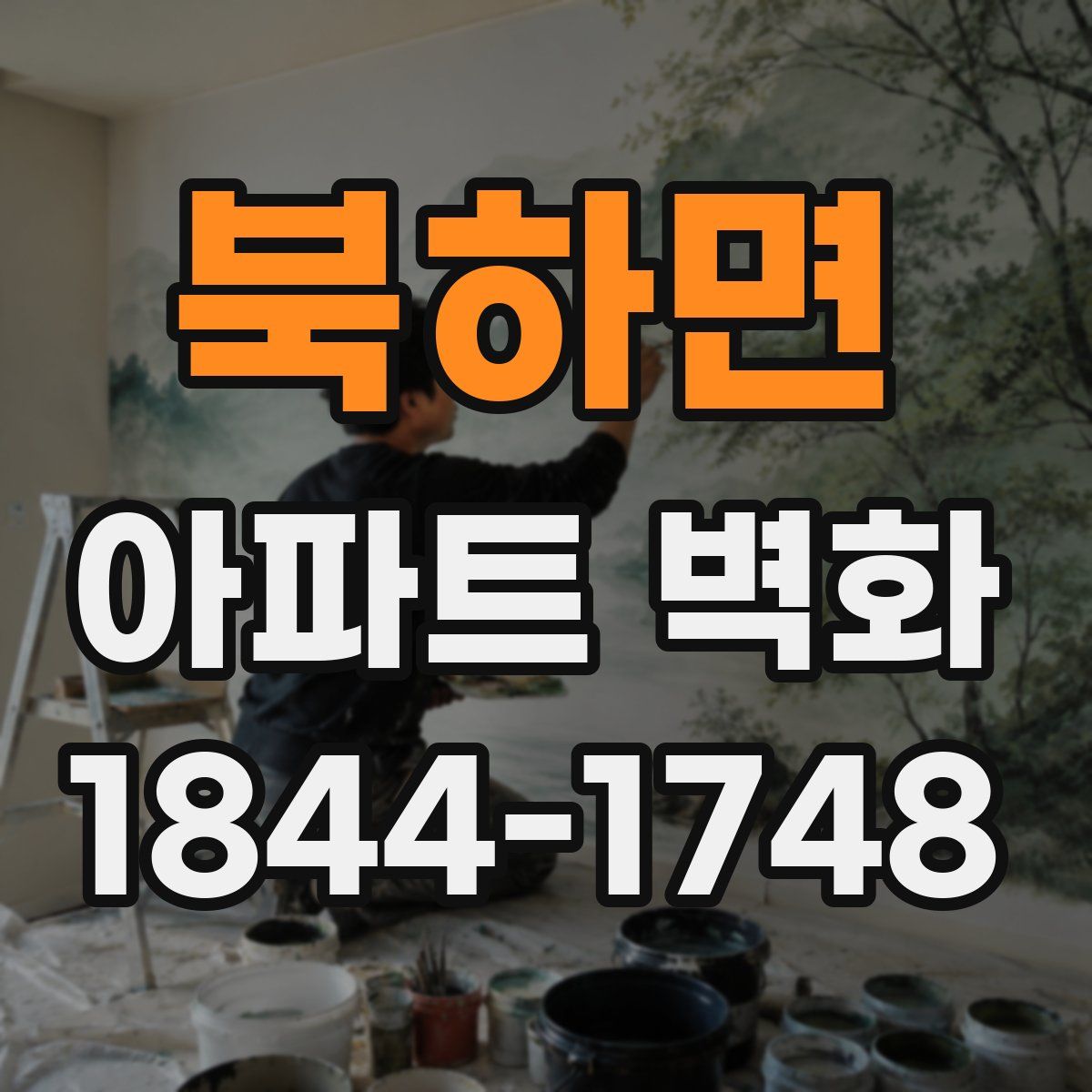 북하면 아파트 벽화
