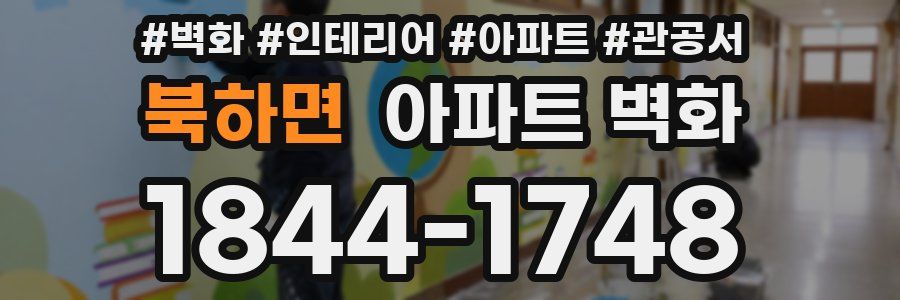 북하면 아파트 벽화