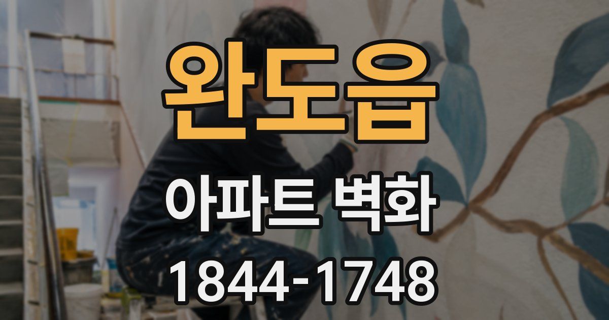 완도읍 아파트 벽화