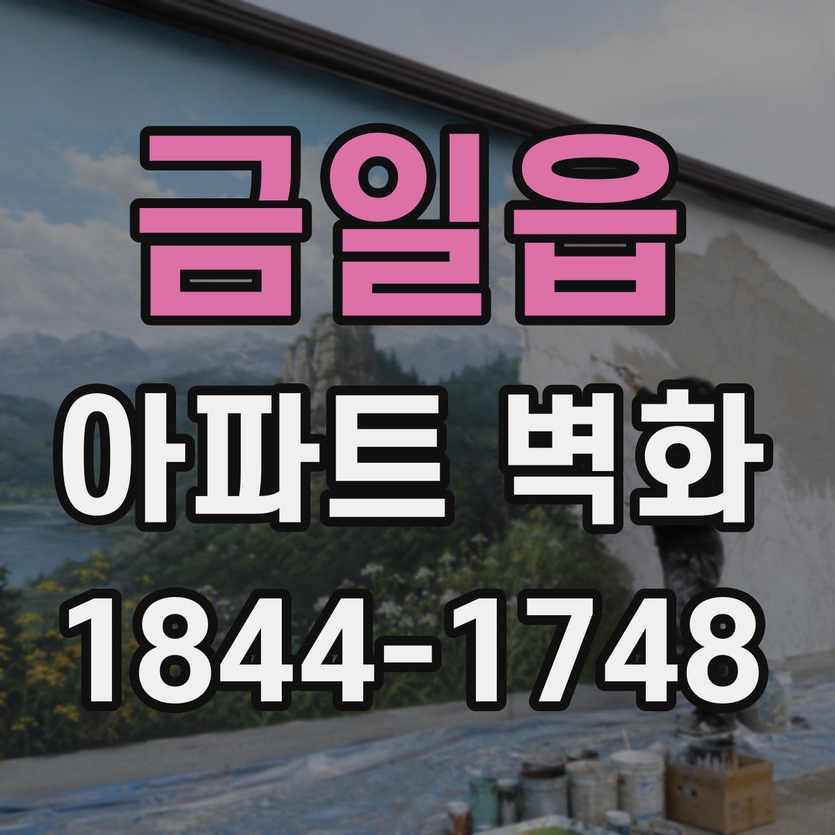 금일읍 아파트 벽화