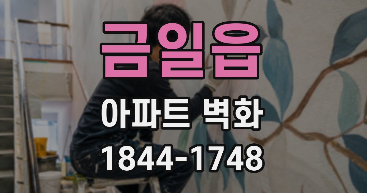 금일읍 아파트 벽화