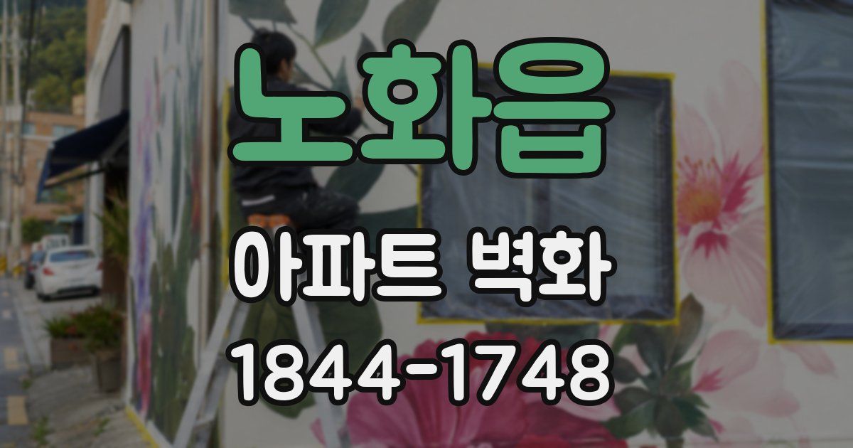 노화읍 아파트 벽화