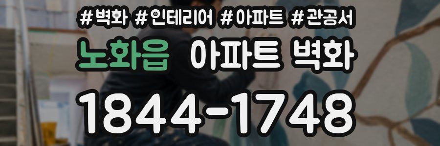 노화읍 아파트 벽화