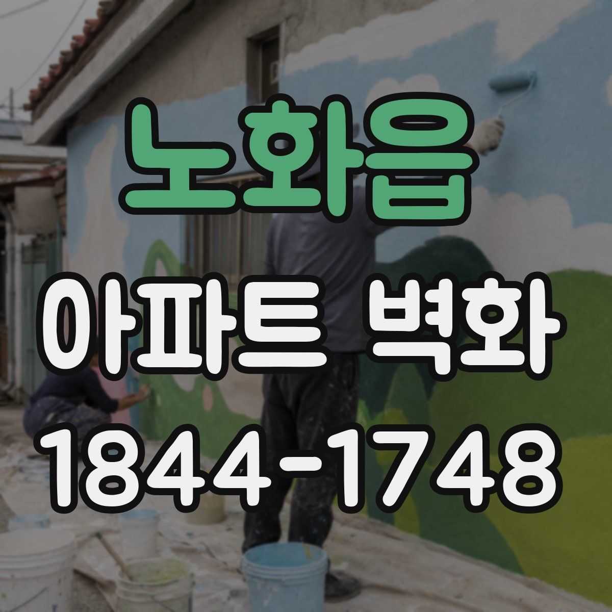 노화읍 아파트 벽화