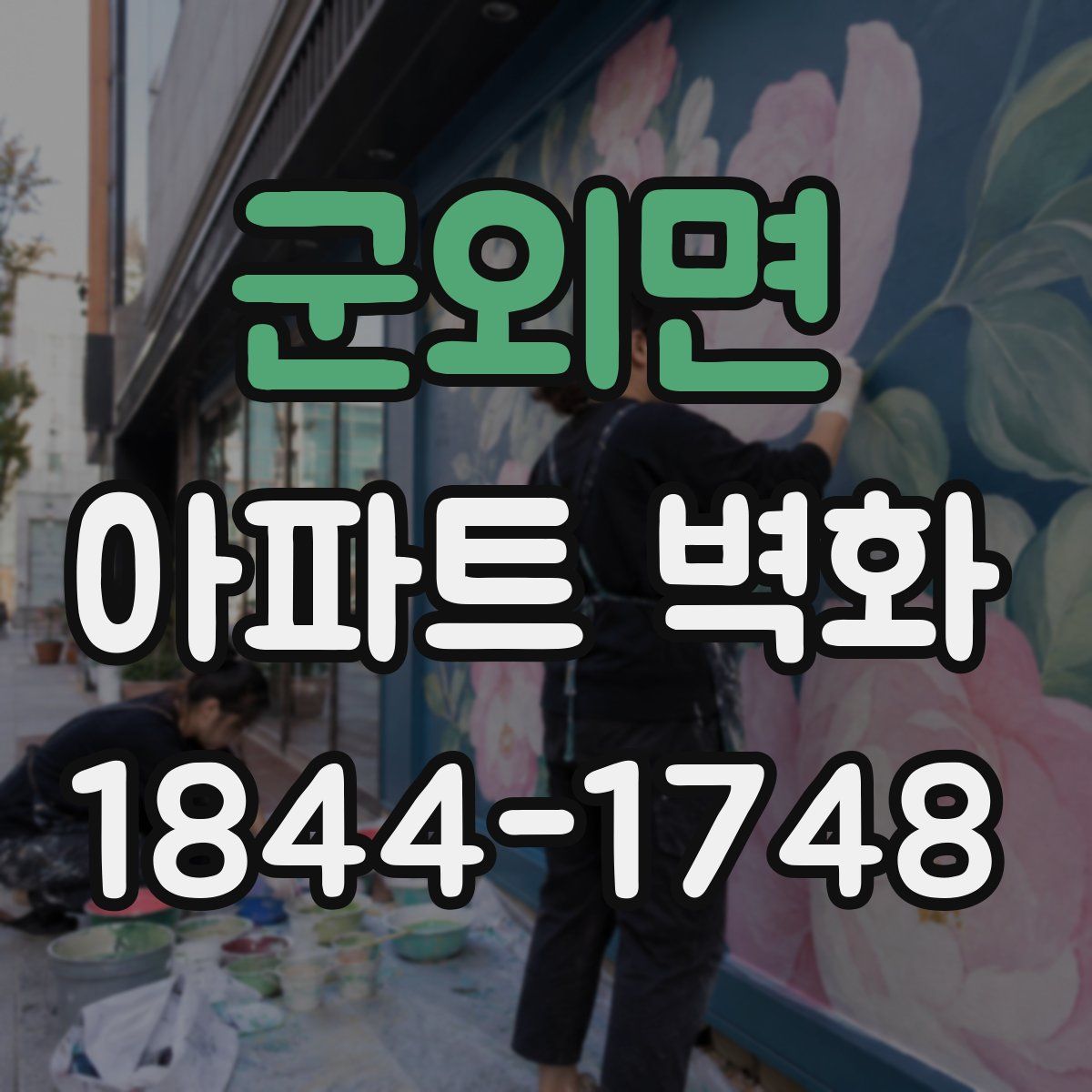 군외면 아파트 벽화