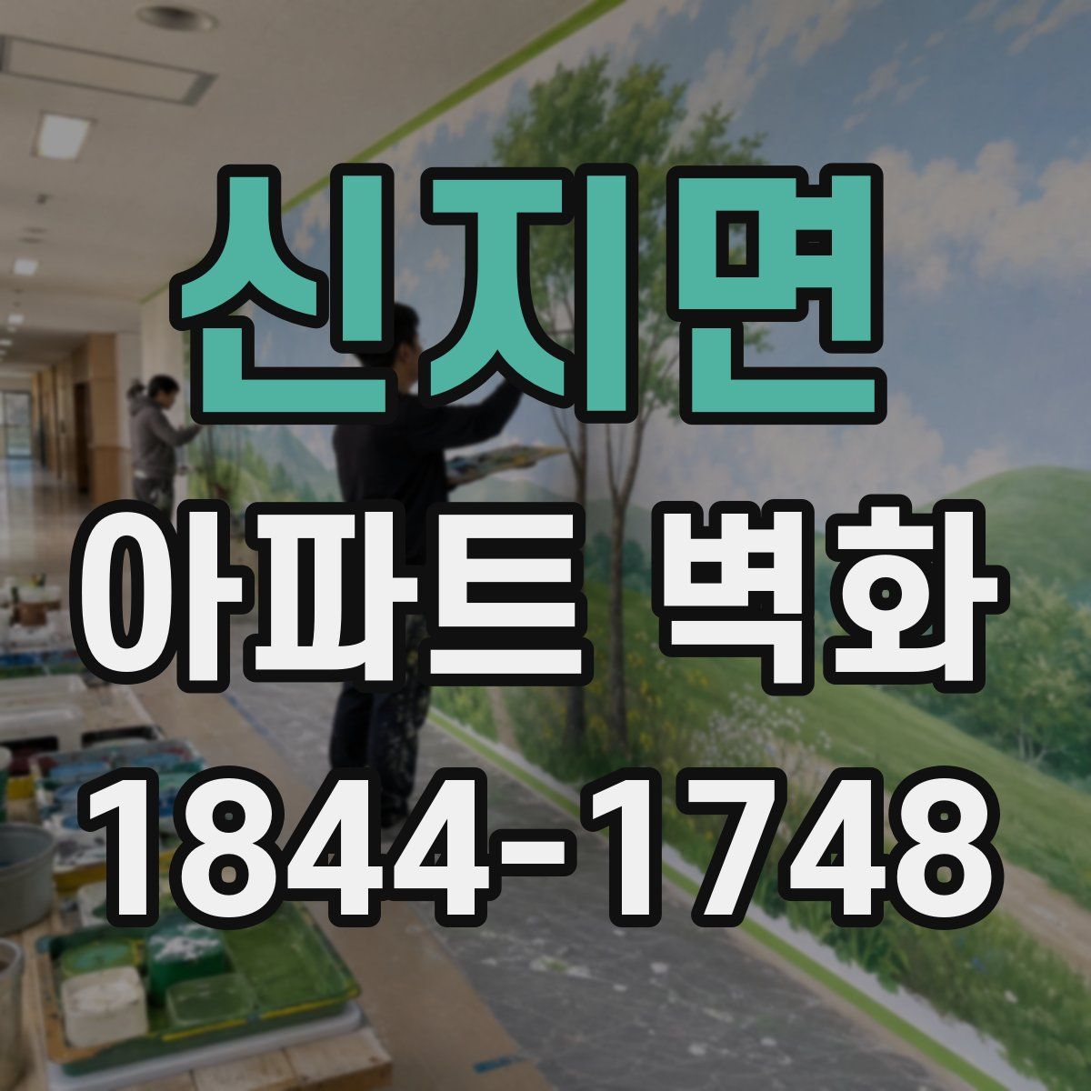 신지면 아파트 벽화