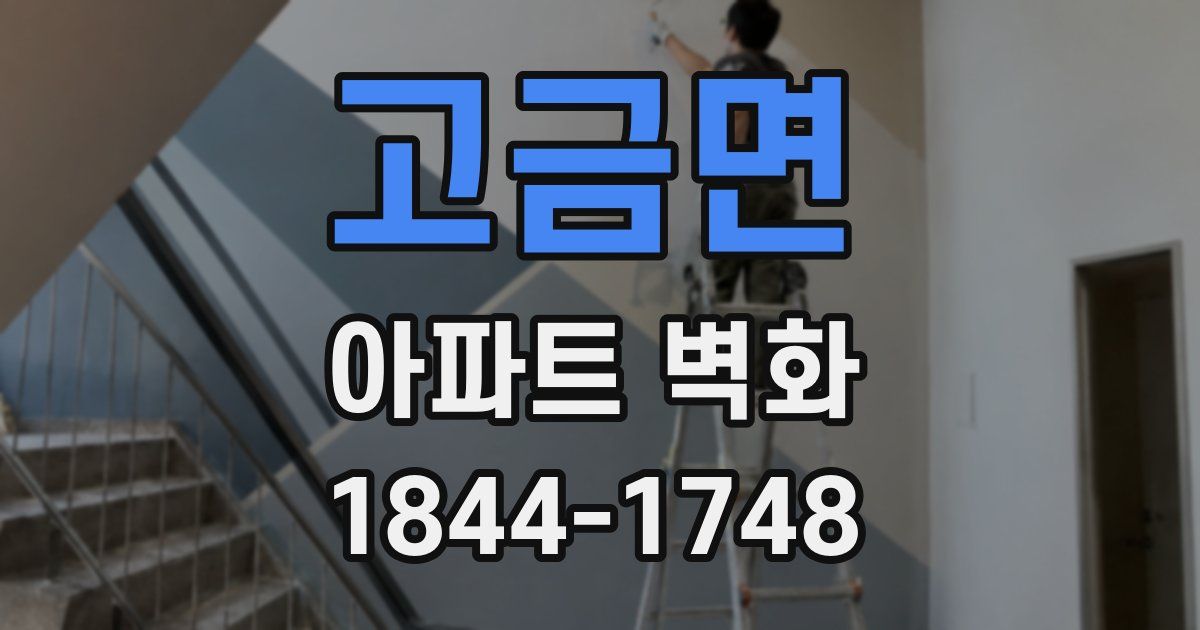 고금면 아파트 벽화