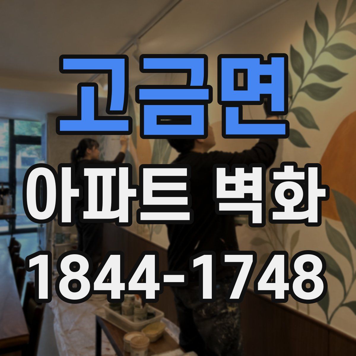 고금면 아파트 벽화