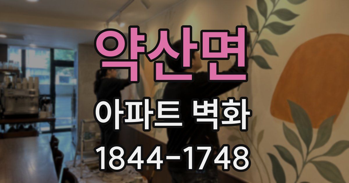 약산면 아파트 벽화