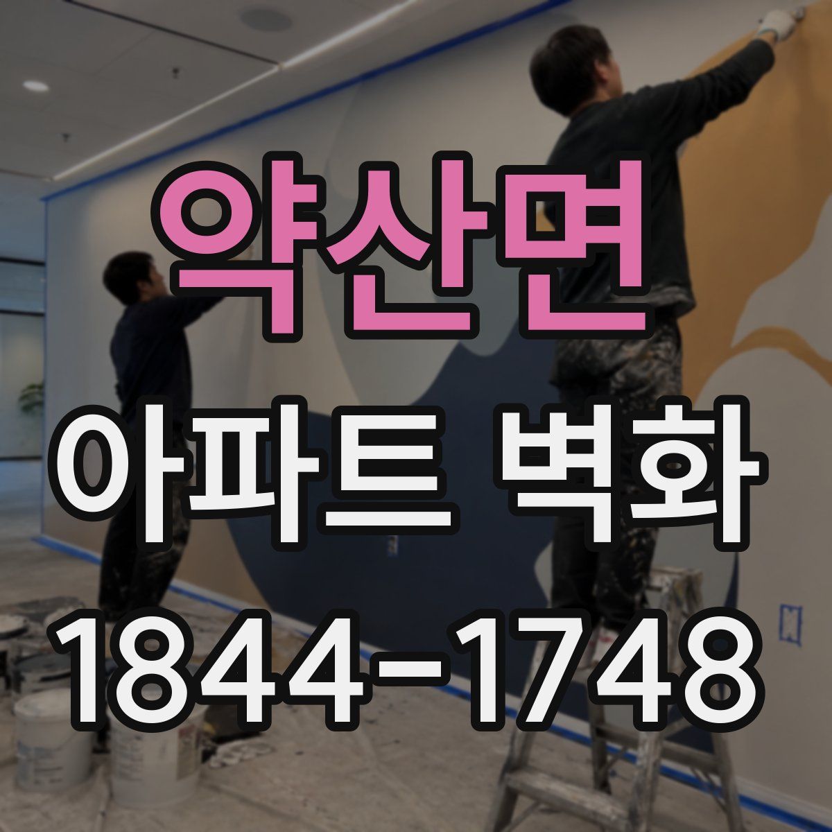 약산면 아파트 벽화