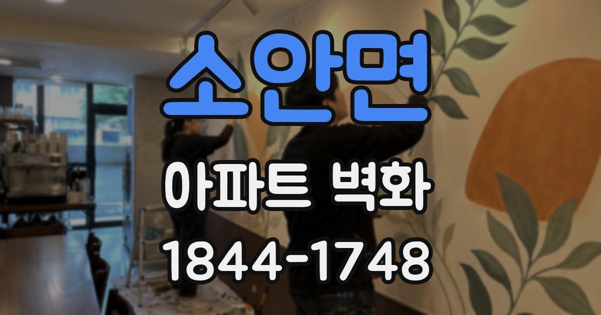 소안면 아파트 벽화