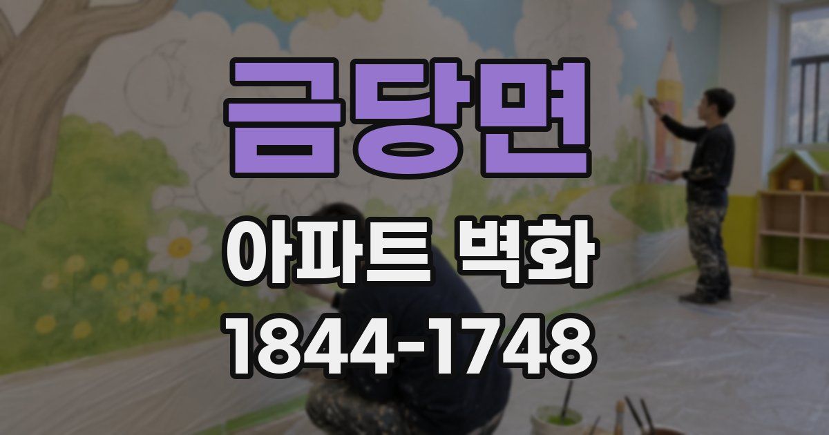 금당면 아파트 벽화