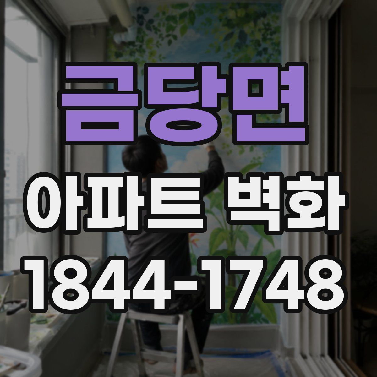 금당면 아파트 벽화