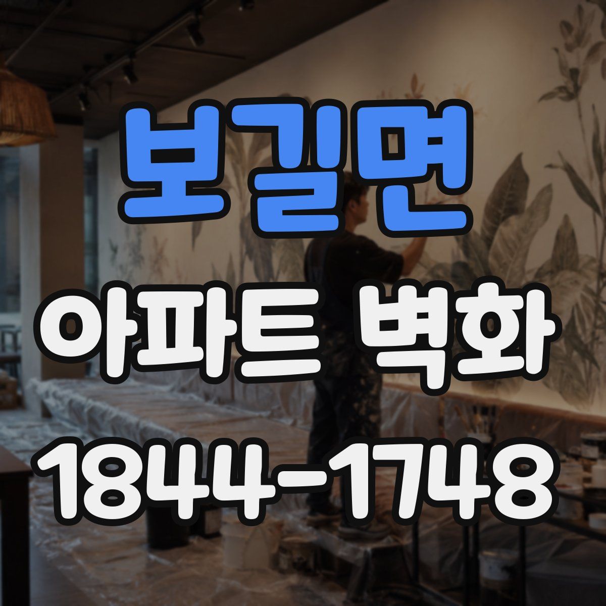 보길면 아파트 벽화