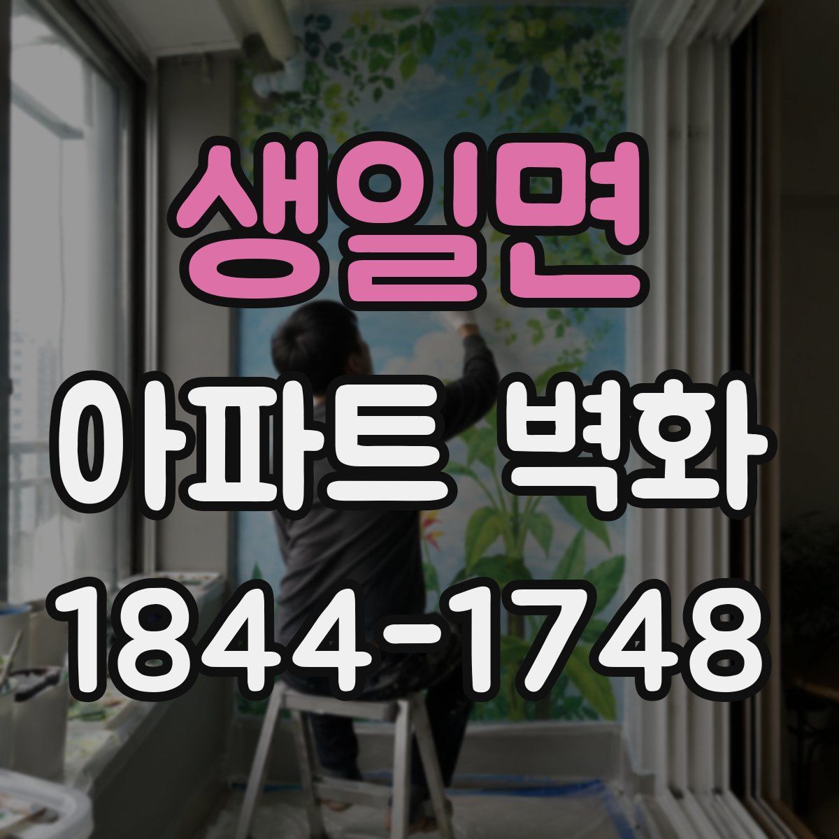 생일면 아파트 벽화