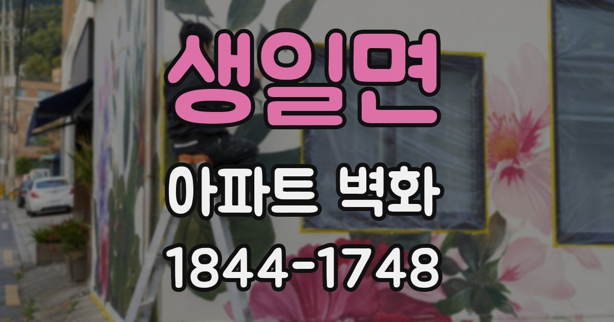 생일면 아파트 벽화