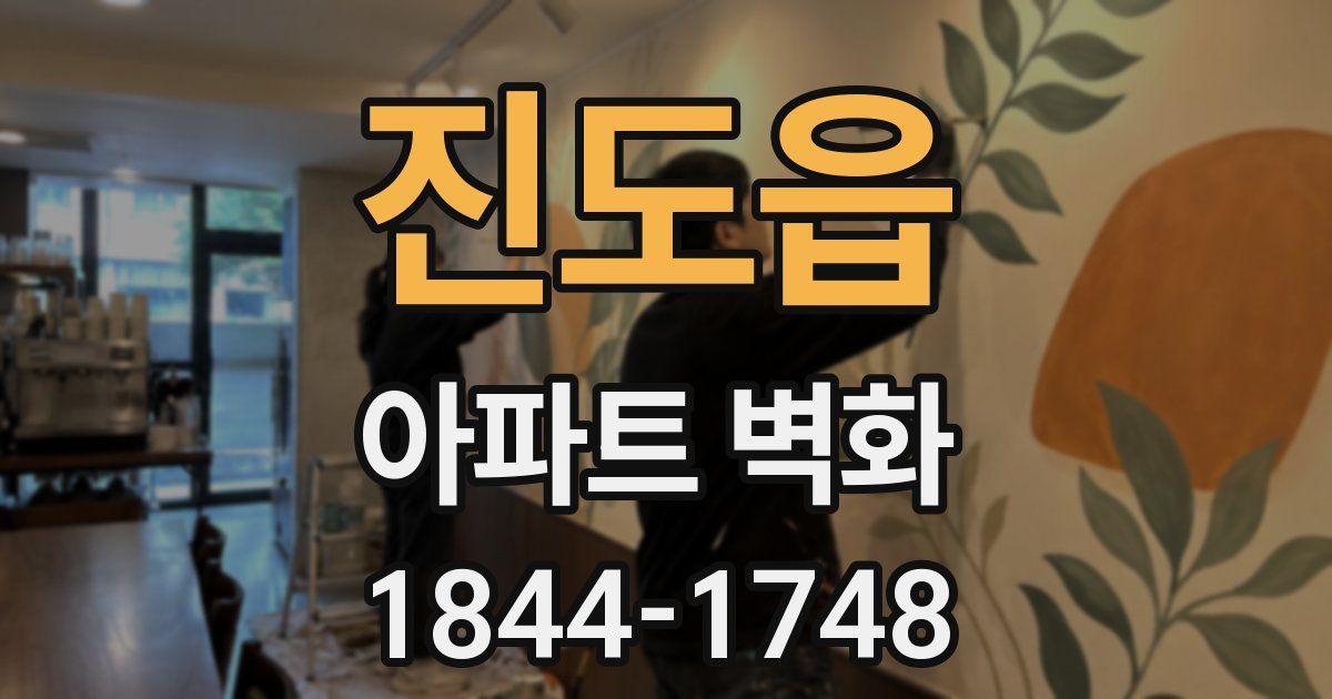 진도읍 아파트 벽화