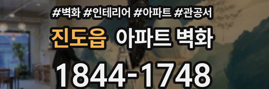 진도읍 아파트 벽화