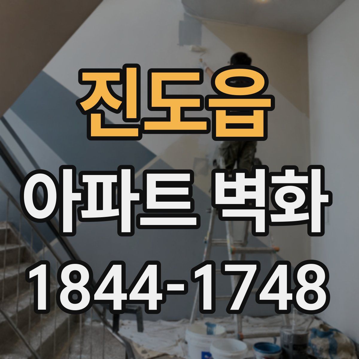 진도읍 아파트 벽화