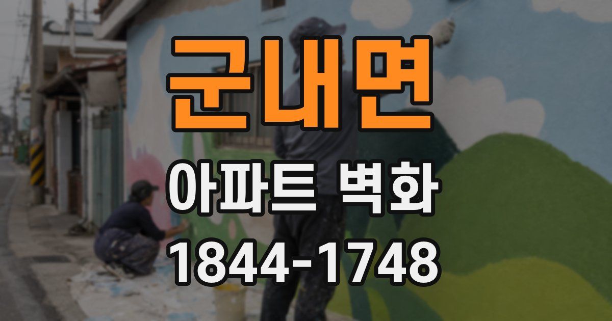 군내면 아파트 벽화