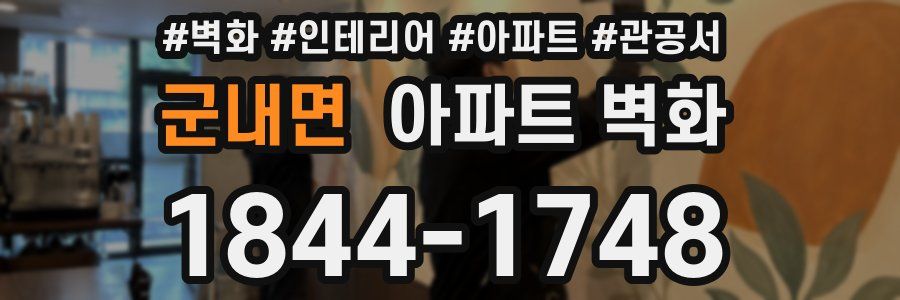 군내면 아파트 벽화