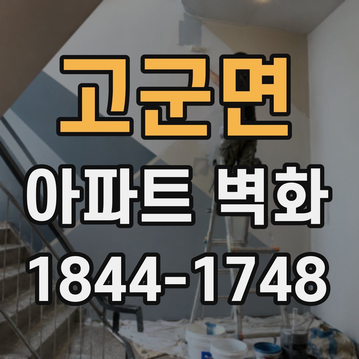 고군면 아파트 벽화