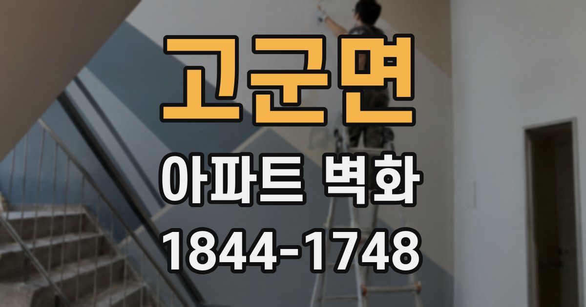고군면 아파트 벽화