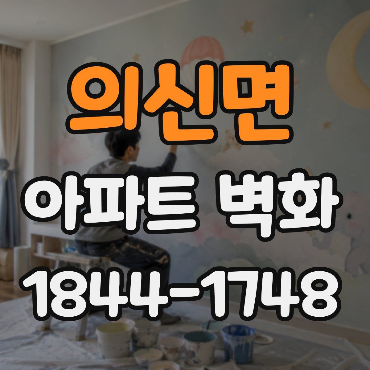 의신면 아파트 벽화