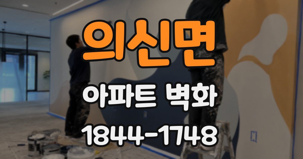 의신면 아파트 벽화