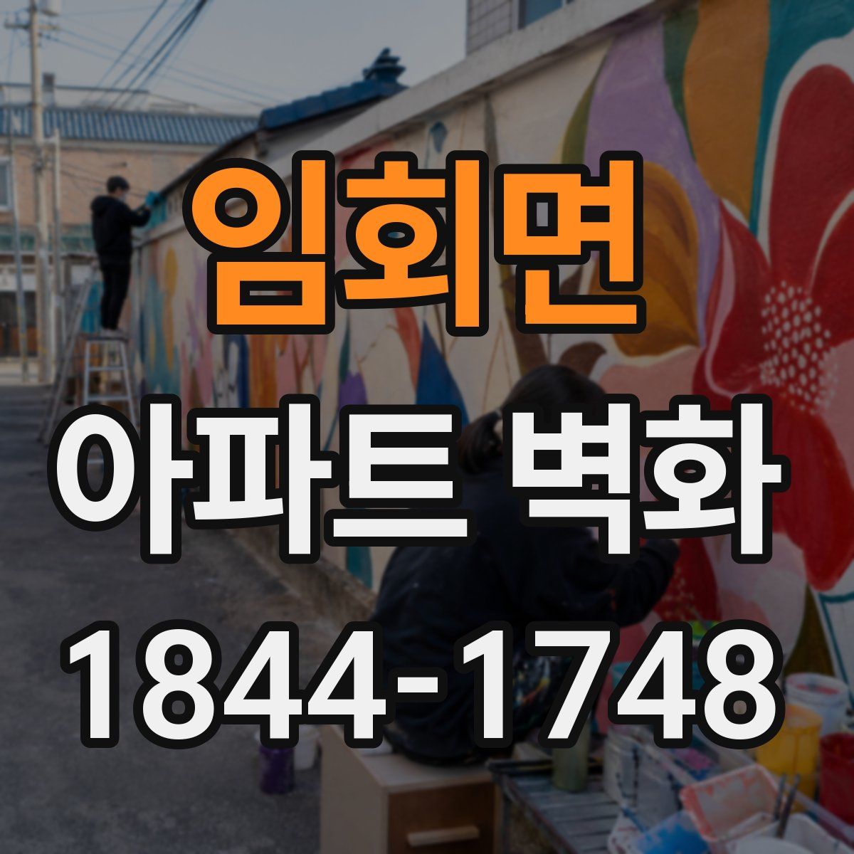 임회면 아파트 벽화