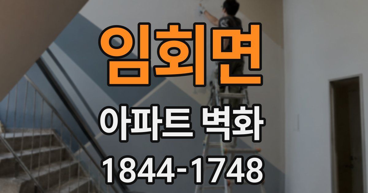 임회면 아파트 벽화