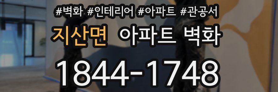지산면 아파트 벽화