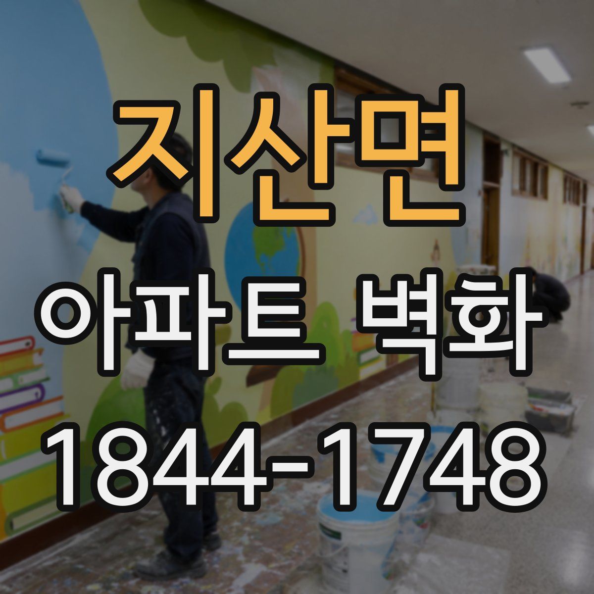 지산면 아파트 벽화