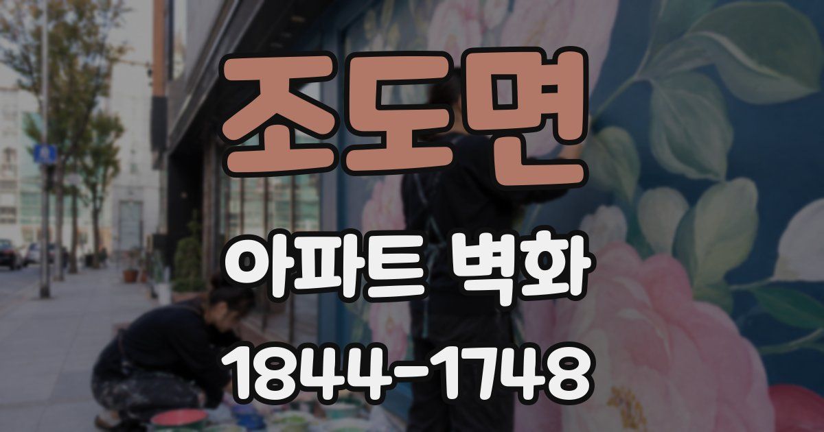 조도면 아파트 벽화