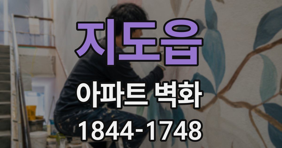 지도읍 아파트 벽화
