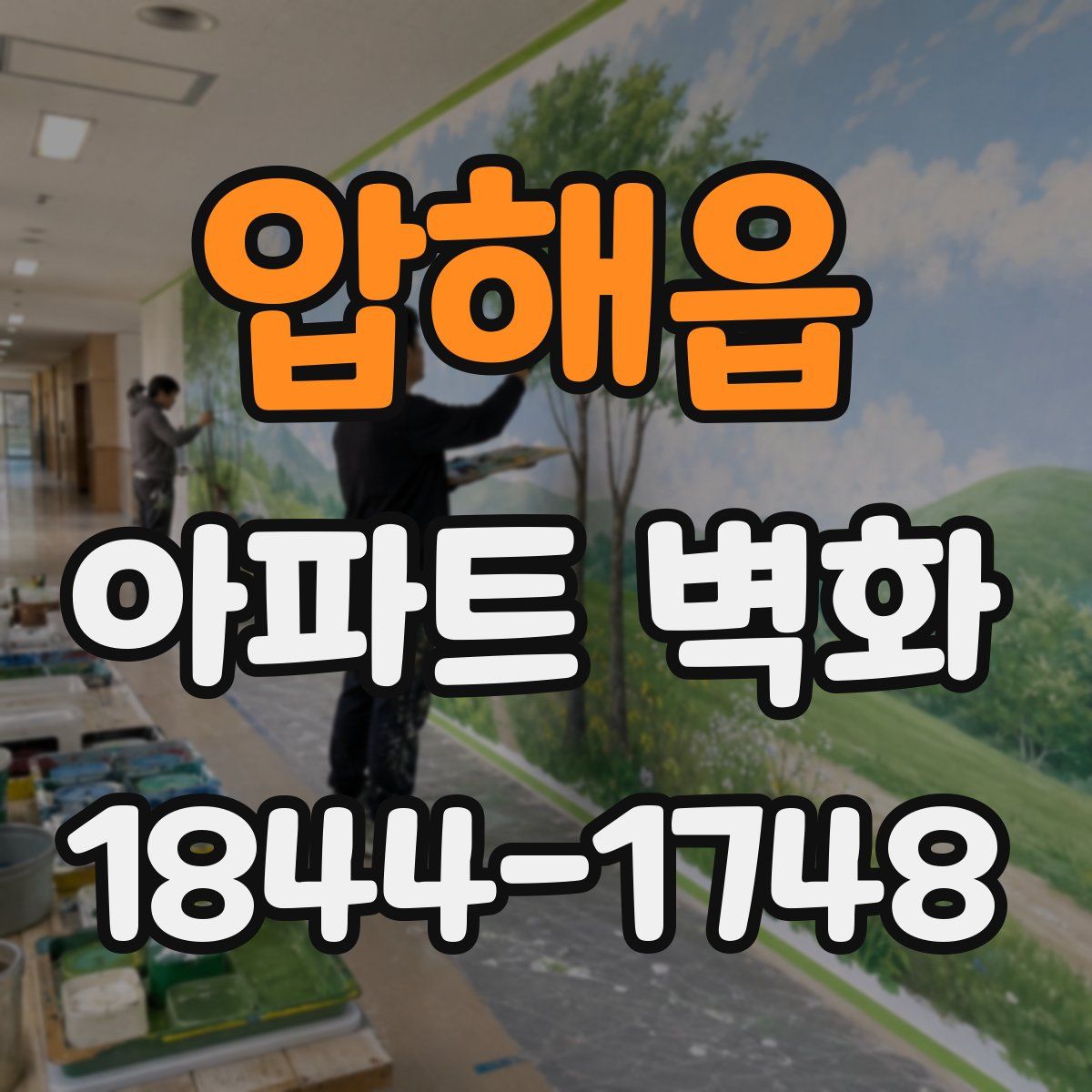 압해읍 아파트 벽화