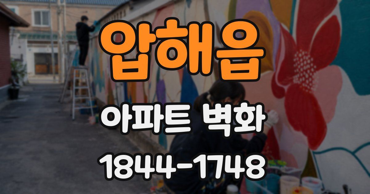 압해읍 아파트 벽화
