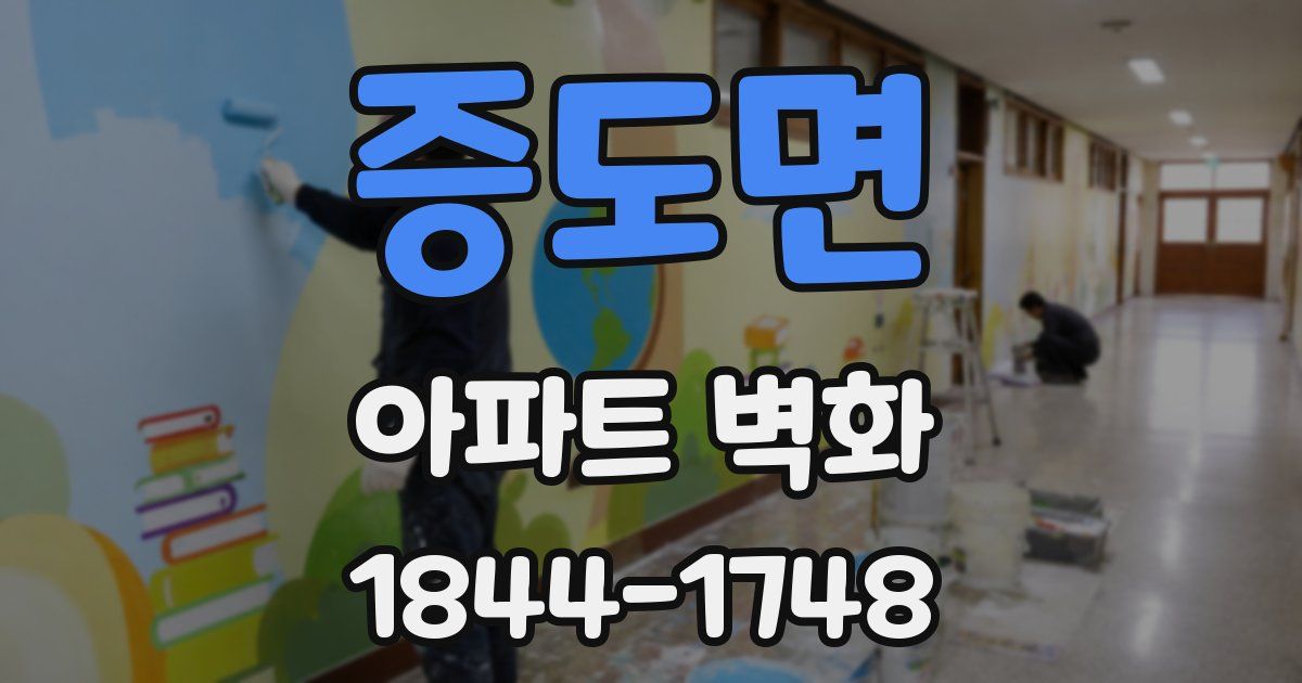 증도면 아파트 벽화
