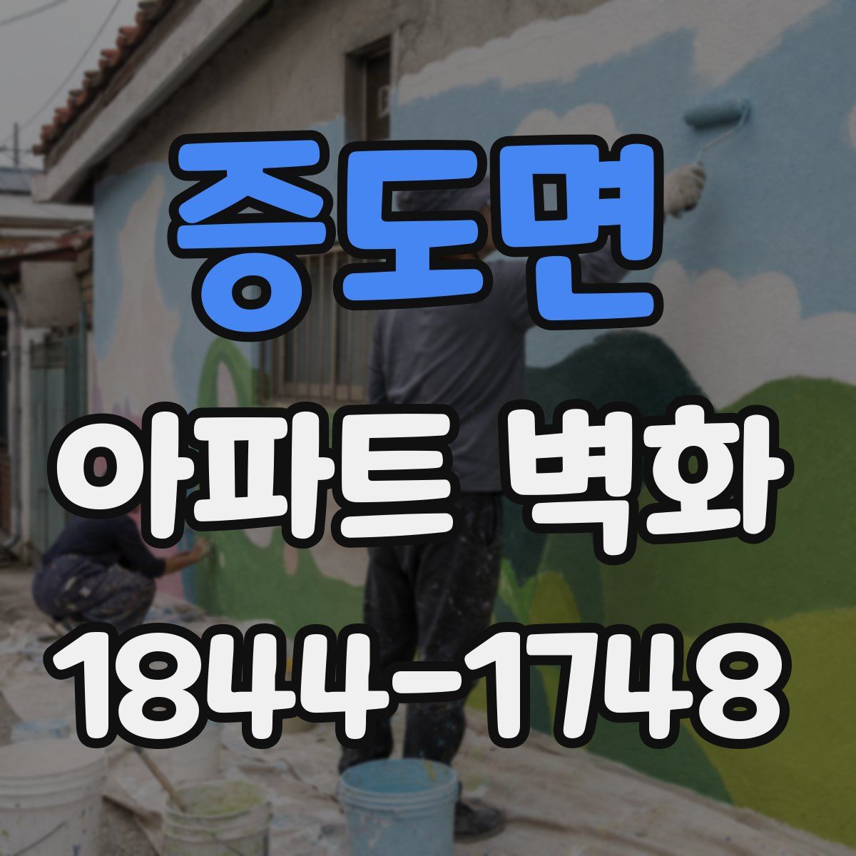 증도면 아파트 벽화
