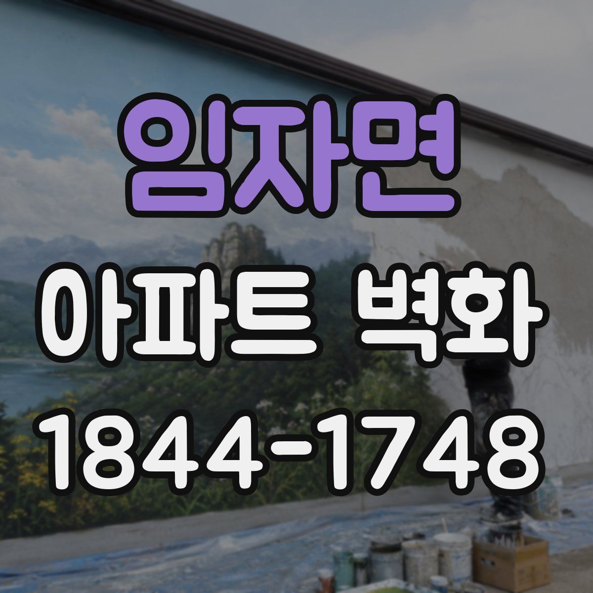 임자면 아파트 벽화