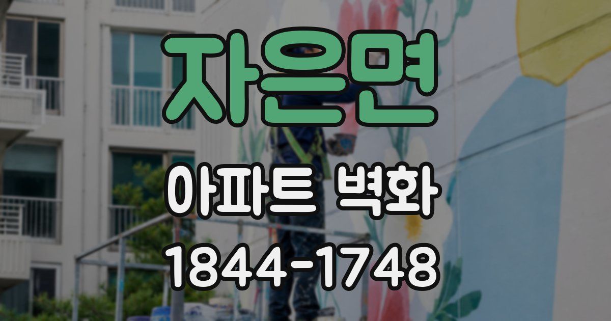 자은면 아파트 벽화