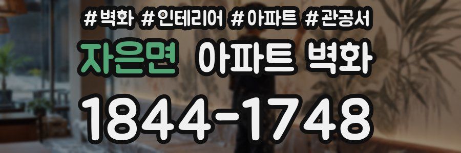 자은면 아파트 벽화