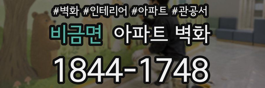 비금면 아파트 벽화