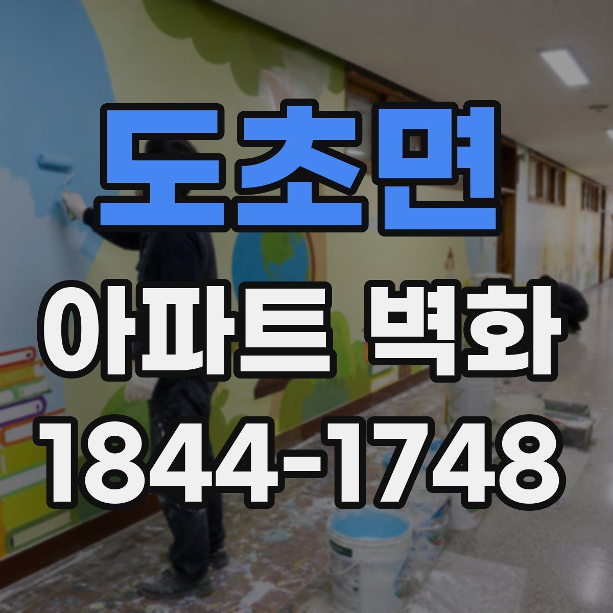 도초면 아파트 벽화