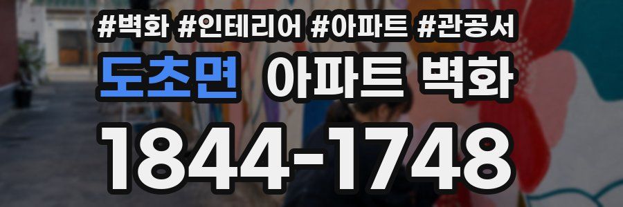도초면 아파트 벽화