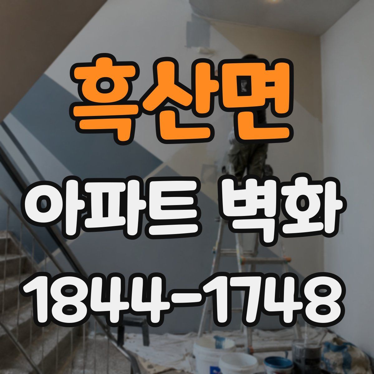 흑산면 아파트 벽화
